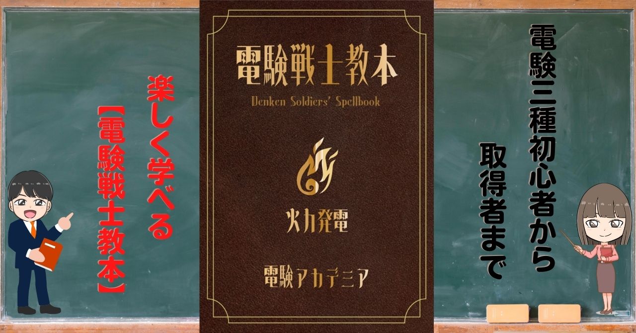 電験三種初心者から取得者まで 楽しく学べる【電験戦士教本】 - 資格の 